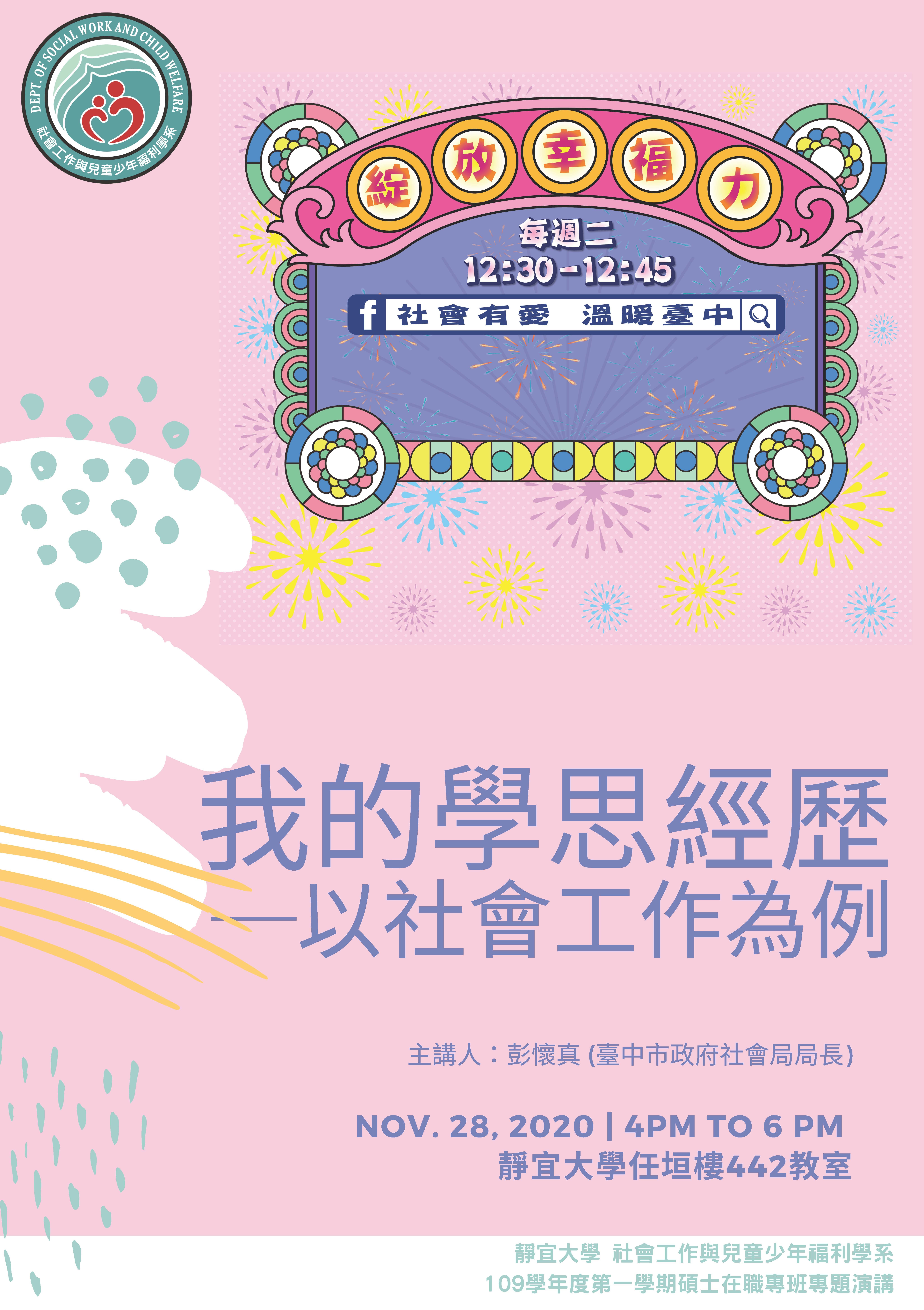 109年11月28日16:00-18:00碩士在職專班專題演講海報