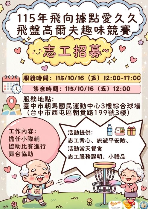 【志工招募】「飛向據點愛久久」飛盤高爾夫趣味競賽，招募活動志工圖片
