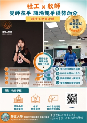 Link to 讀社工也當老師，雙師在手，職場加分(另開新視窗)