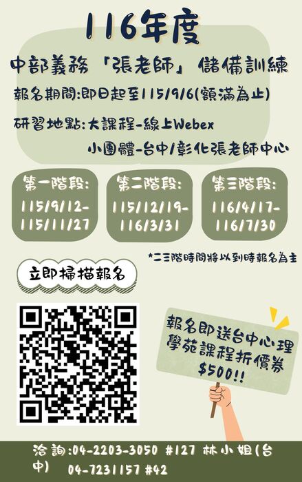 【活動訊息】台中「張老師」儲備訓練，第一階段報名招生中圖片