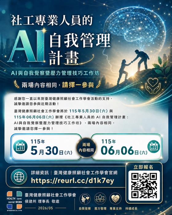 📢【活動轉知】社工專業人員的AI自我管理圖片