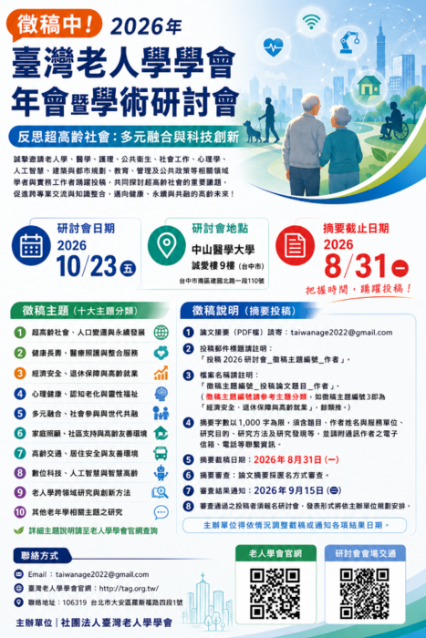 📢【研討會徵稿啟事】2026年臺灣老人學學會年會暨學術研討會及碩博士論文獎徵選圖片