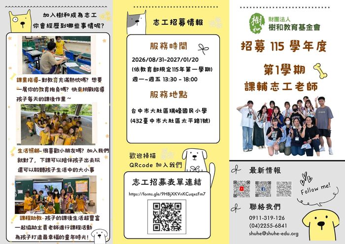 【志工招募】財團法人樹和教育基金會招募國小課輔志工老師圖片