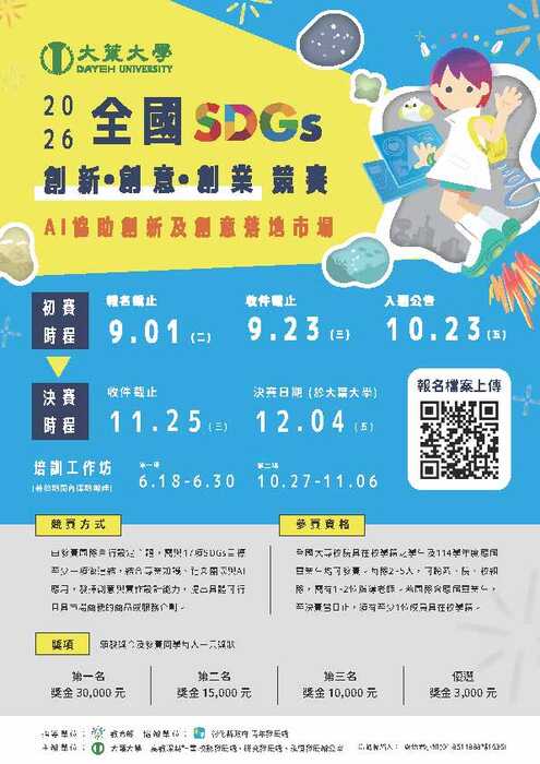 【活動訊息】「115年全國SDGs創新創意創業競賽」已開放報名圖片