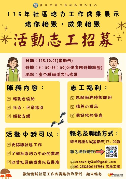 【志工招募】臺中市第二區社區培力中心，邀請對於社區工作有興趣的你/妳，一同來擔任志工協助活動圖片