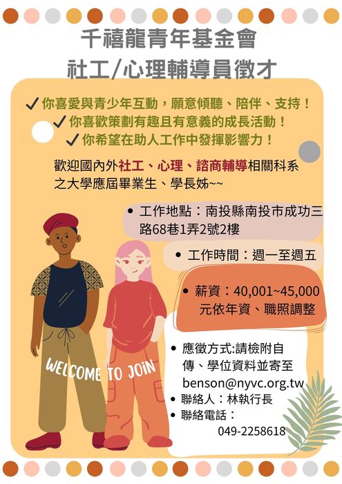 千禧龍青年基金會 社工/心理輔導員徵才圖片