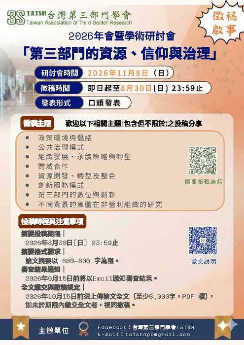 📢【研討會徵稿啟事】2026年台灣第三部門學會年會暨學術研討會圖片