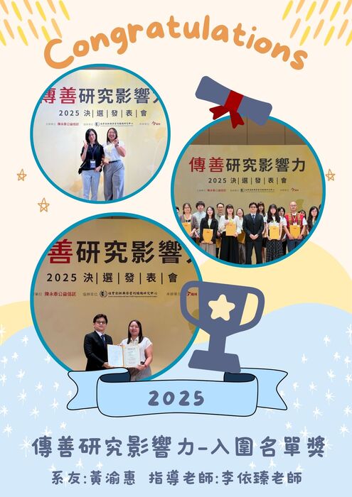 恭賀!!本系系友黃渝惠榮獲2025傳善研究影響力入圍名單獎圖片