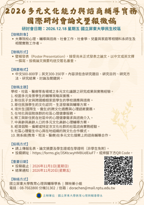 📢【研討會徵稿】「2026多元文化能力與諮商輔導實務國際研討會」圖片
