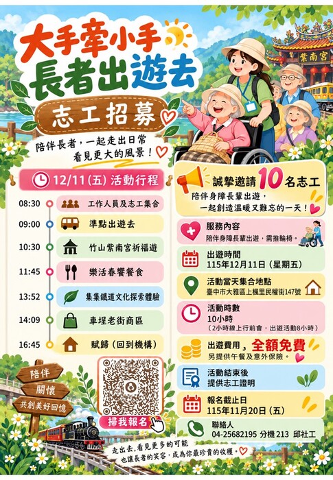 【志工招募】龍眼林基金會12月活動: 大手牽小手、長者出遊去，歡迎同學報名圖片