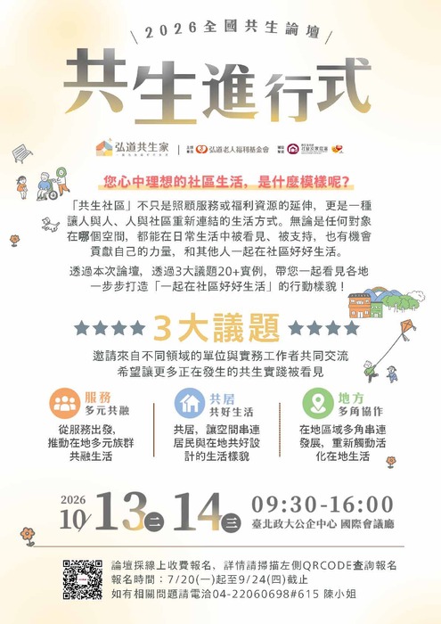 📢【研討會活動】財團法人弘道老人福利基金會辦理「2026全國共生論壇｜共生進行式」活動圖片