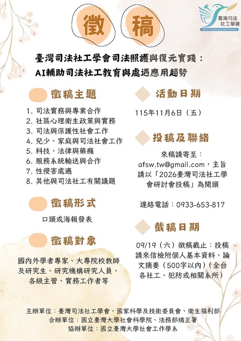 📢【研討會徵稿】2026年臺灣司法社工學會專題研討會暨會員大會圖片