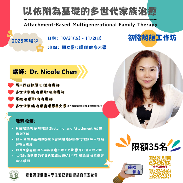 📢 國立臺北護理健康大學 — 「以依附為基礎之多世代家族」初階認證工作坊圖片