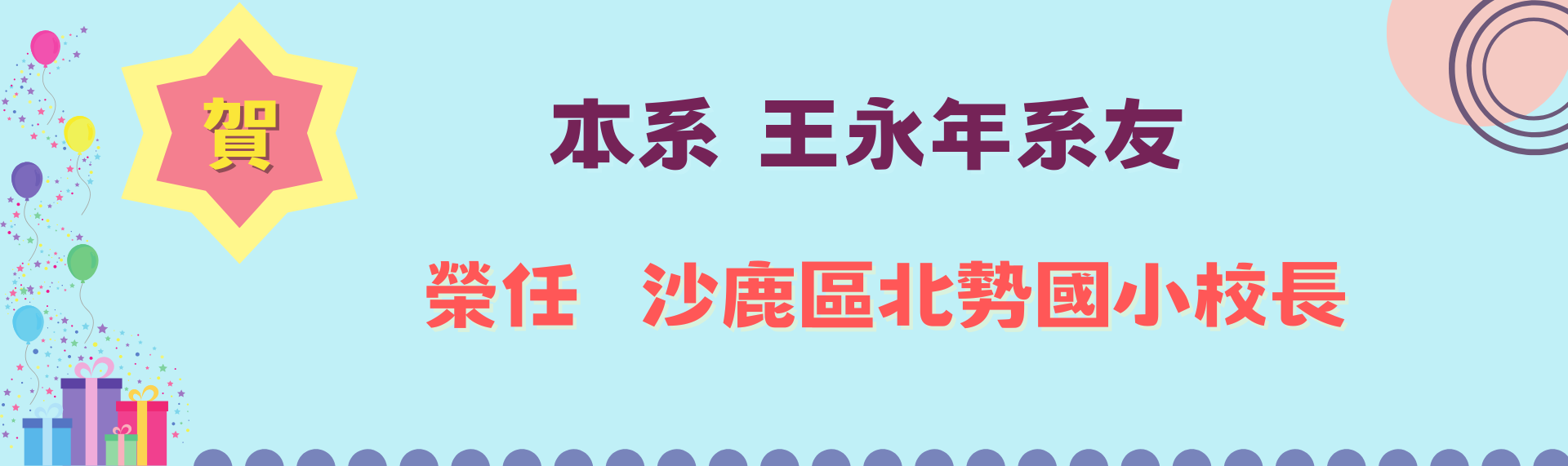 校長賀