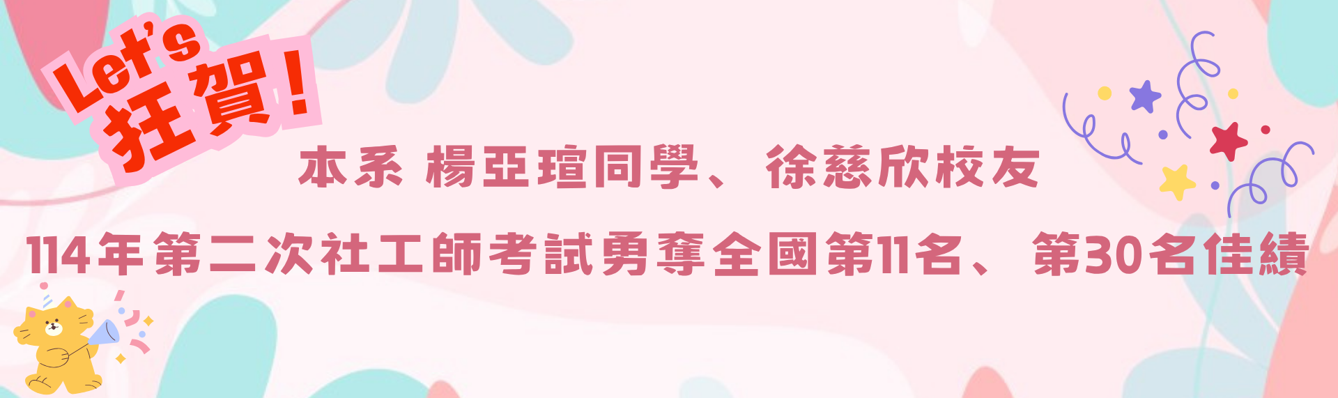 Link to 114年社工師名列前茅榜單