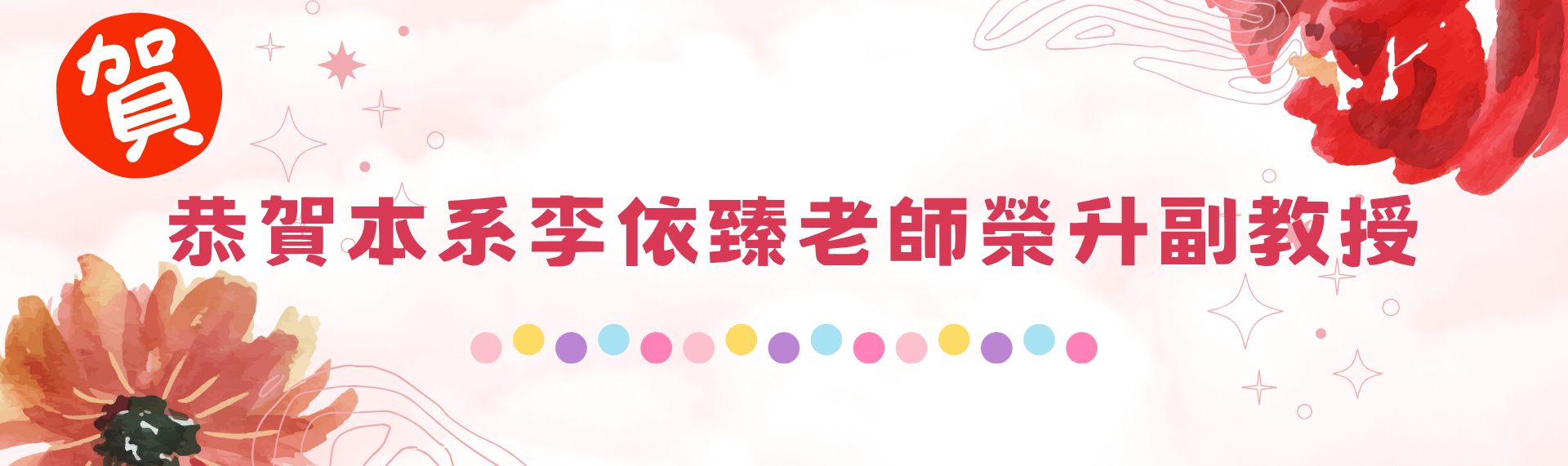 Link to 依臻老師榮升副教授