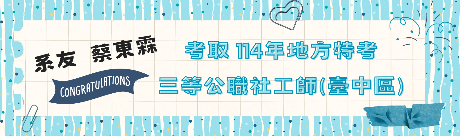 Link to 優秀系友蔡東霖 考取三等公職社工師